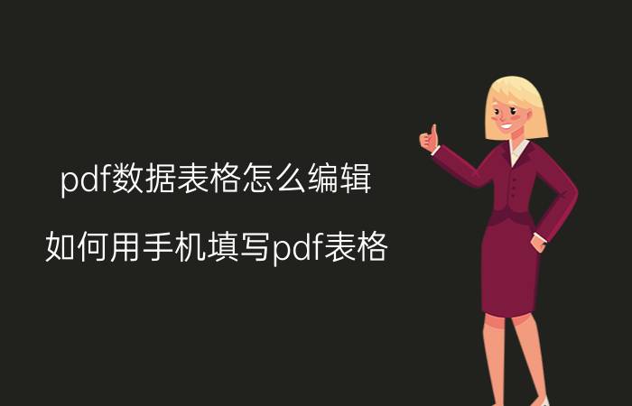 pdf数据表格怎么编辑 如何用手机填写pdf表格？